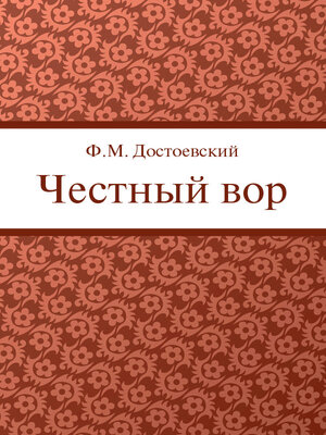 cover image of Честный вор
